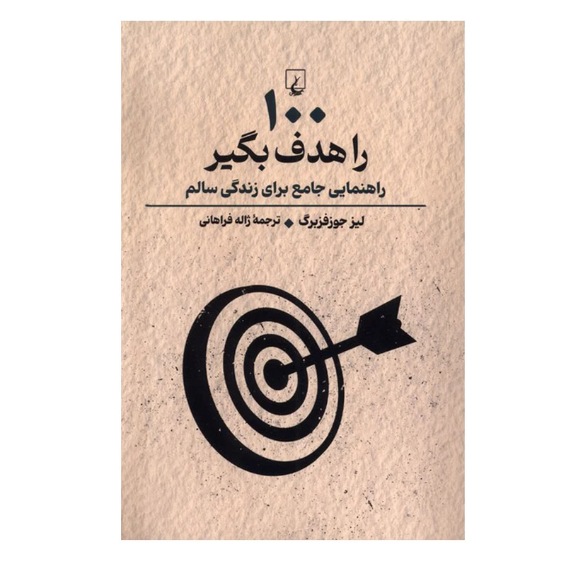 کتاب 100 را هدف بگیر اثر لیز جوزفزبرگ ترجمه ژاله فراهانینشر ققنوس نوبت چاپ 1