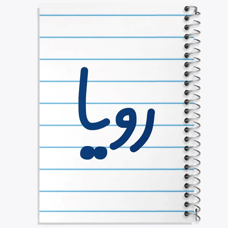 دفتر مشق 50 برگ خندالو مدل رویا کد 8313