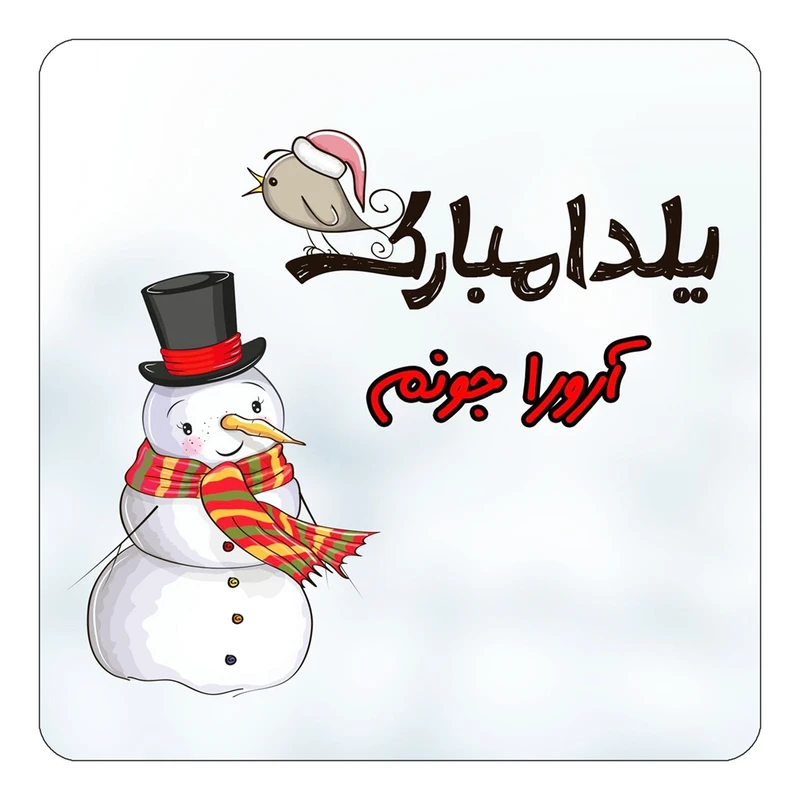 مگنت کاکتی طرح اسم آرورا مدل شب یلدا مبارک کد mg37939