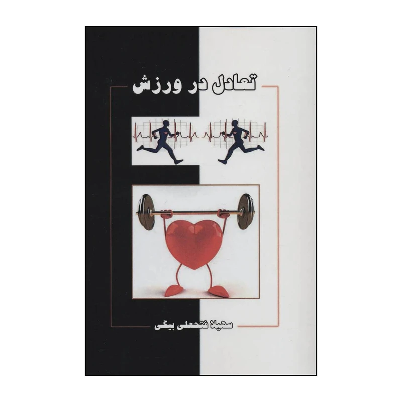 کتاب تعادل در ورزش اثر سهیلا فتحعلی بیگی نشر ابریشمی