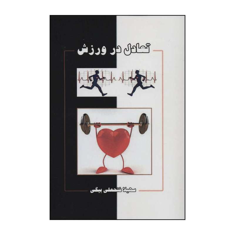 کتاب تعادل در ورزش اثر سهیلا فتحعلی بیگی نشر ابریشمی