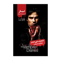 کتاب خاطرات خون آشام (خاطرات استفان 1) اثر ال.جی.اسمیت نشر ویدا
