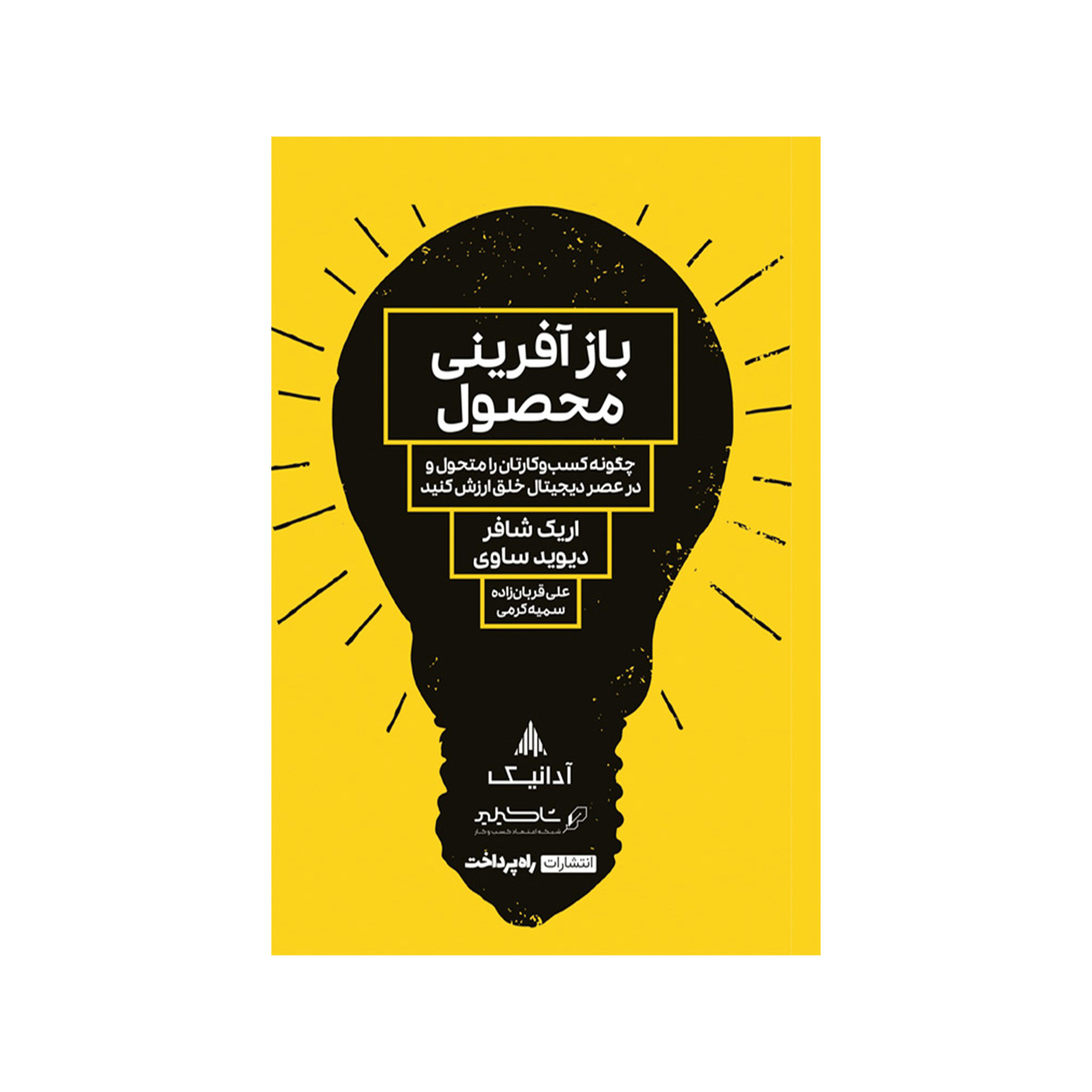 کتاب بازآفرینی محصول اثر اریک شافر و دیوید ساوی انتشارت راه پرداخت