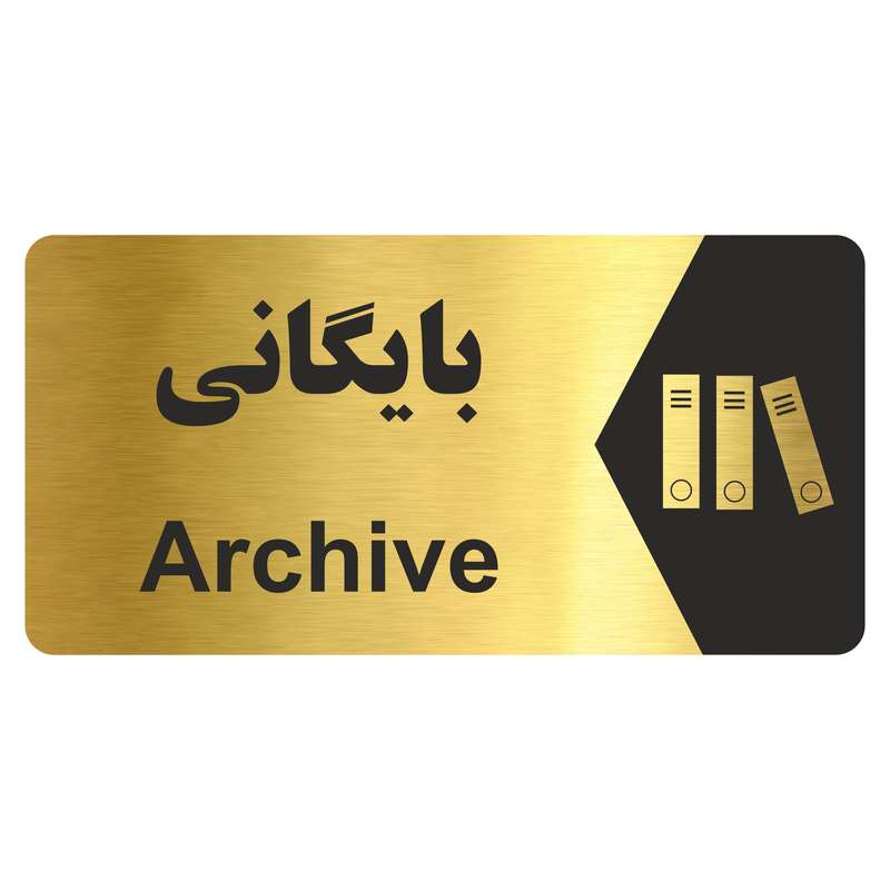 تابلو راهنما طرح بایگانی مدل NG262