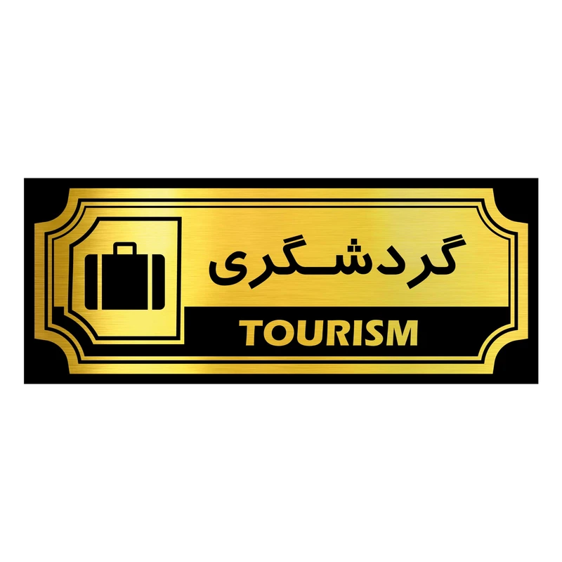  تابلو رومیزی آژنگ طرح گردشگری کد SOFC05