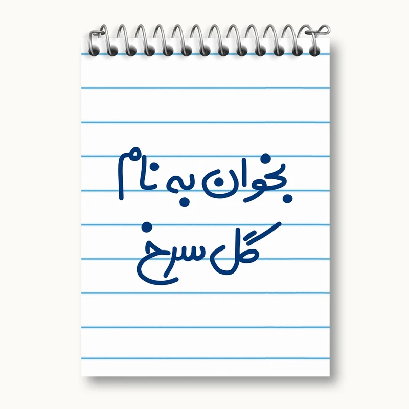 دفتر یادداشت 50 برگ خندالو مدل بخوان به نام گل سرخ کد 5647