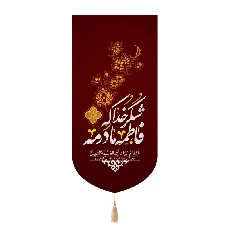 پرچم خدمتگزاران مدل کتیبه مذهبی طرح شکر خدا که فاطمه مادرمه کد 40003823