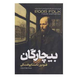 کتاب بیچارگان اثر فئودور داستایوفسکی ترجمه زهرا عزیززاده انتشارات آوای منجی