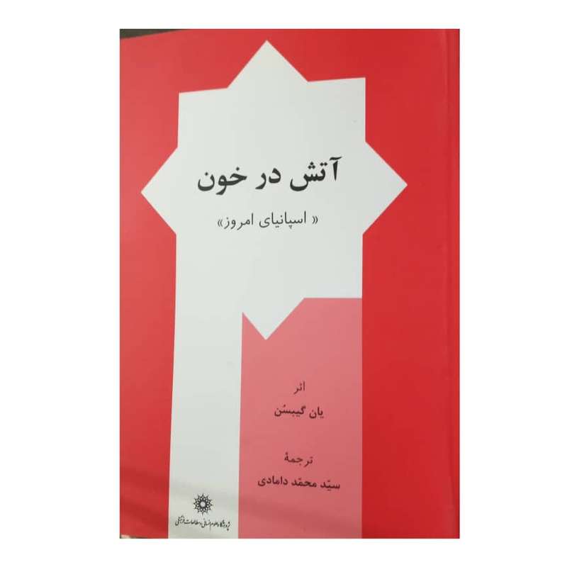 .کتاب آتش در خون (اسپانیای امروز) اثر یان گیبسُن نشر پژوهشگاه علوم انسانی