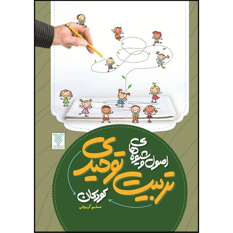 کتاب اصول و شیوه های تربیت توحیدی کودکان اثر مسلم گریوانی نشر جمال