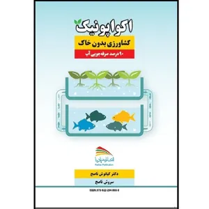 کتاب اکواپونیک، کشاورزی بدون خاک: توسعه کشاورزی در سطح آب اثر کیانوش ناصح و سروش ناصح انتشارت پادینا