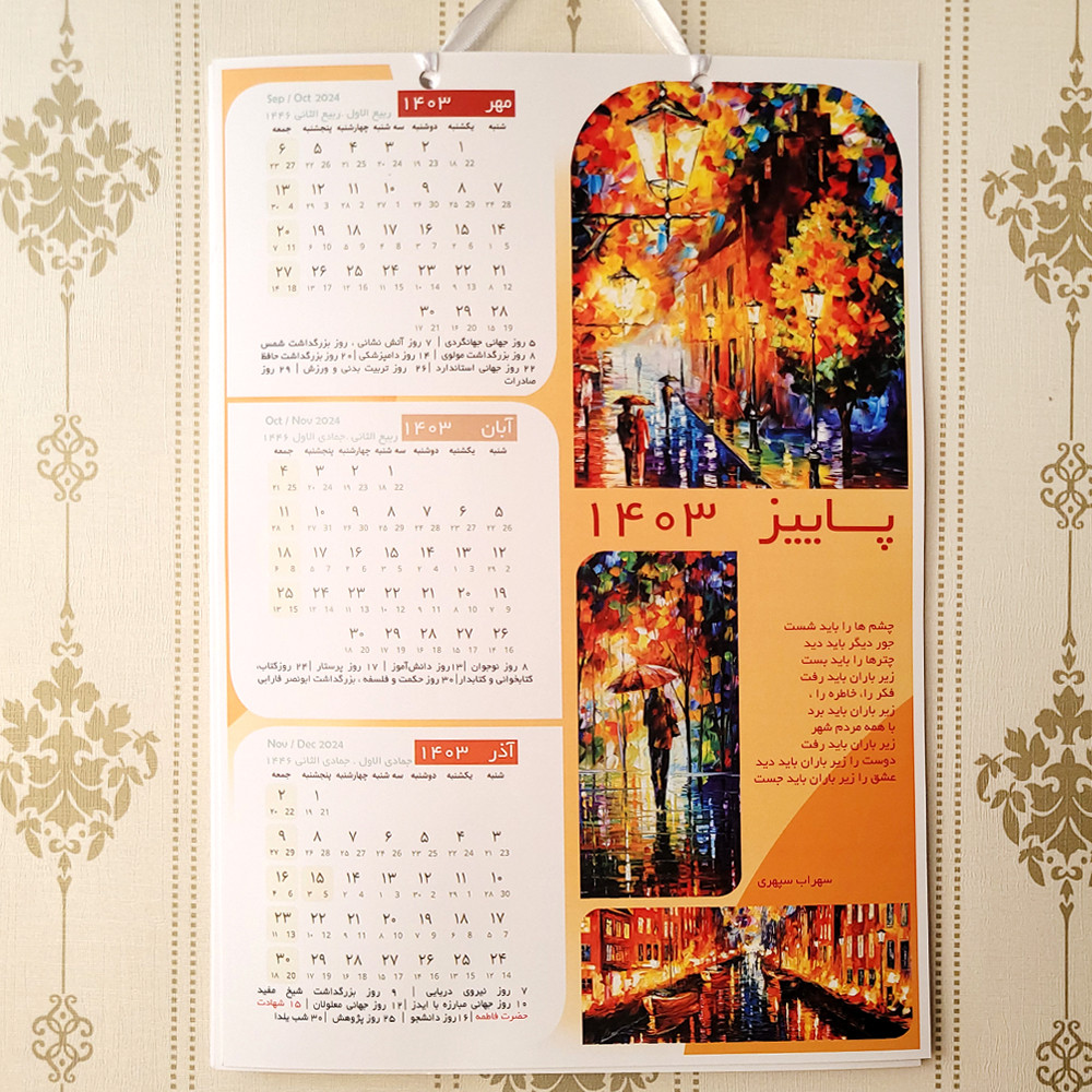 تقویم دیواری سال 1403 طرح نقاشی و شعر تقویم دیواری سال 1403 طرح نقاشی و شعر