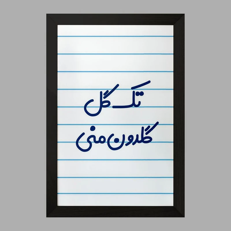 تابلو خندالو مدل تک گل گلدون منی  کد 6870