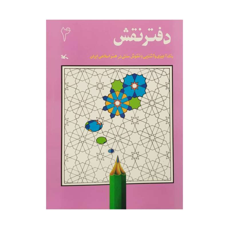 کتاب دفتر نقش 4 اثر جمعی از نویسندگان انتشارات کانون پرورش فکری کودکان و نوجوانان