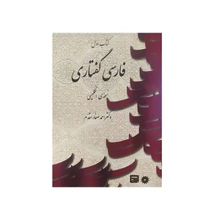 کتاب فارسی گفتاری اثر احمد صفار مقدم نشر پژوهشگاه علوم‌انسانی و مطالعات‌فرهنگی