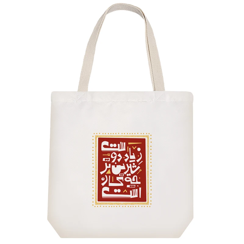 ساک خرید پارچه ای خندالو طرح زیاد دوست شیرین تر چه کار است مدل توت بگ کد 473