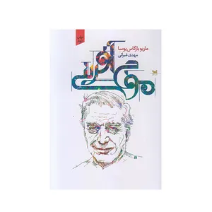 كتاب موج آفريني اثر ماريو بارگاس يوسا انتشارات خزه