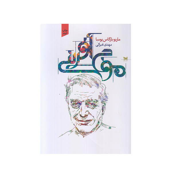 كتاب موج آفريني اثر ماريو بارگاس يوسا انتشارات خزه