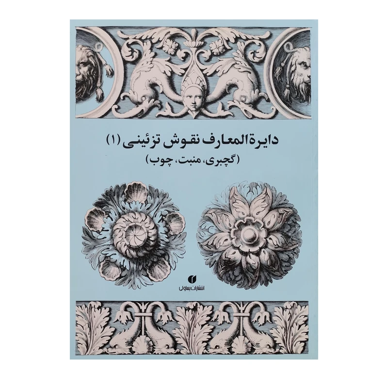 کتاب دایرةالمعارف نقوش تزئینی 1 اثر جمعی از نویسندگان نشر یساولی