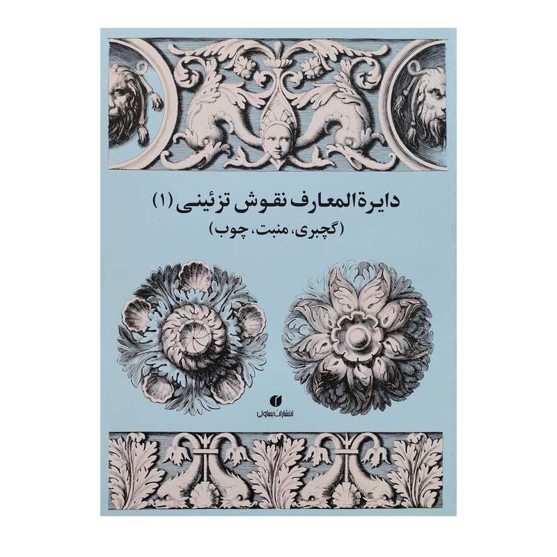 کتاب دایرةالمعارف نقوش تزئینی 1 اثر جمعی از نویسندگان نشر یساولی