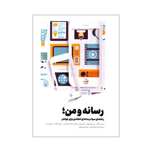 کتاب رسانه و من اثر جمعی از نویسندگان ترجمه ناصر اسدی و سیما میربخش انتشارات سیمای شرق