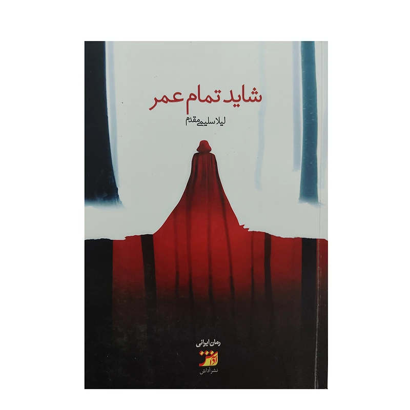 کتاب شاید تمام عمر اثر لیلا سلیمی مقدم انتشارات اداش 