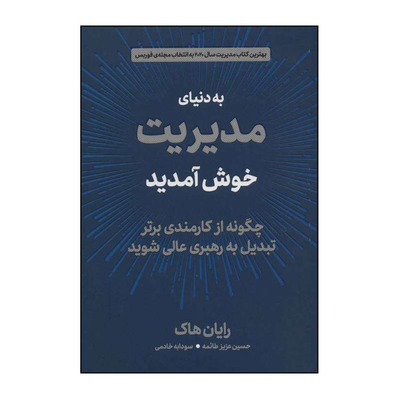 کتاب به دنیای مدیریت خوش آمدید اثر رایان هاک انتشارات دیدآور