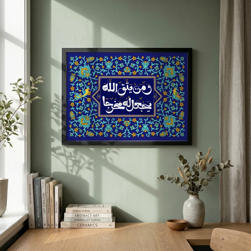 تابلو طرح و من یتق الله یجعل له مخرجا مدل G14869 فریم مشکی