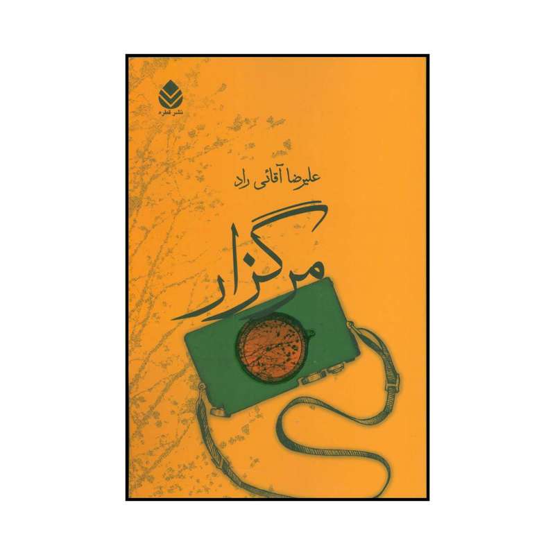کتاب مرگزار اثر علیرضا آقائی راد نشر قطره