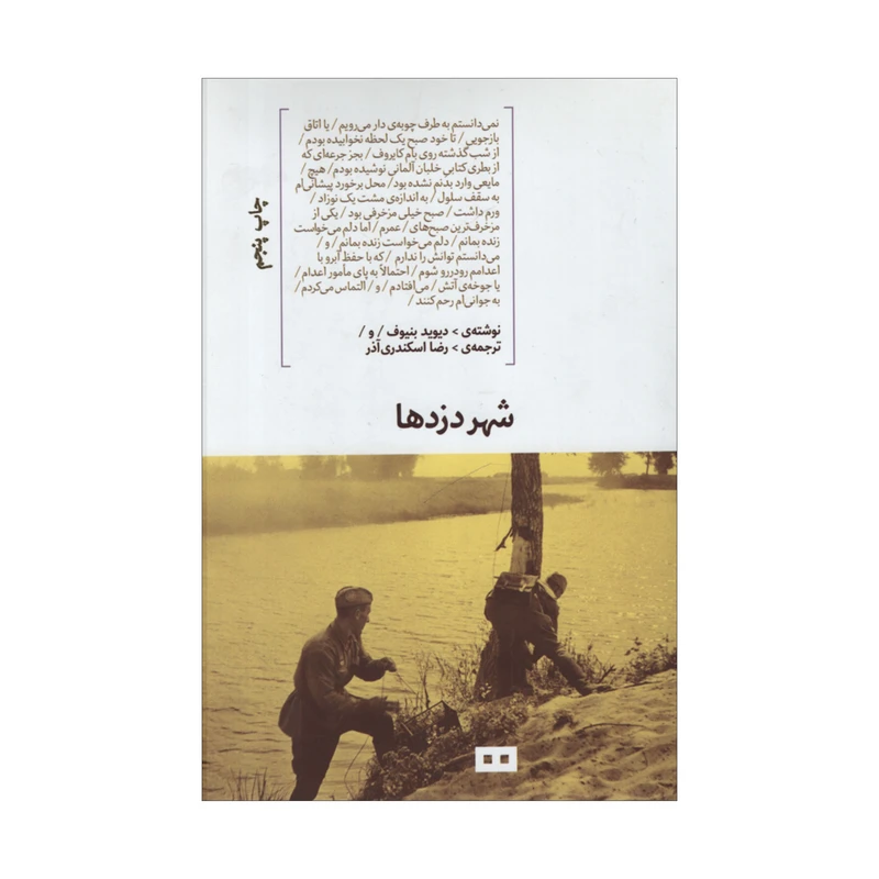 کتاب شهر دزدها اثر دیوید بنیوف انتشارات هیرمند