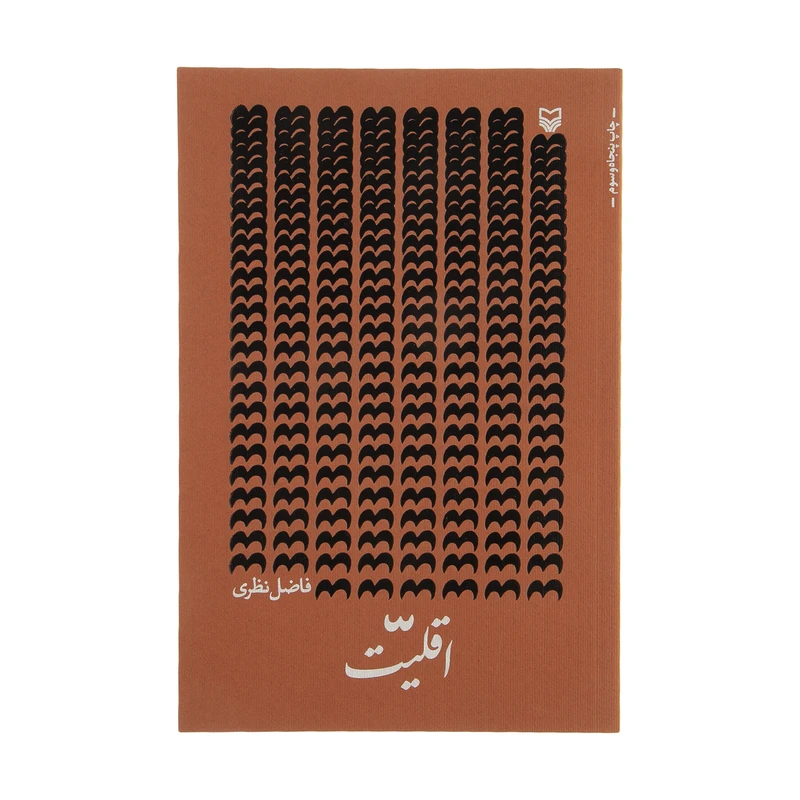 کتاب اقلیت اثر فاضل نظری انتشارات سوره مهر