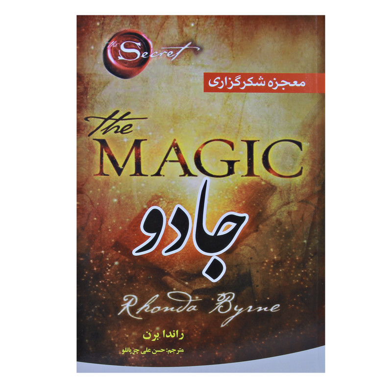 کتاب معجزه شکر گذاری جادو اثر راندا برن نشر ملینا