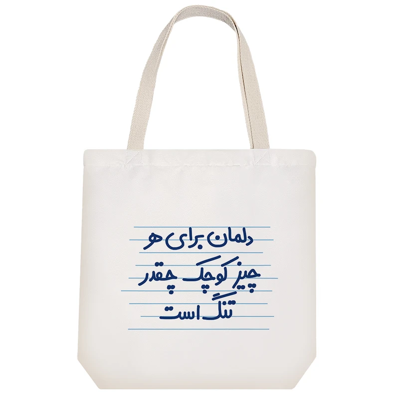 ساک خرید خندالو مدل دلمان برای هر چیز کوچک چقدر تنگ است کد 4531