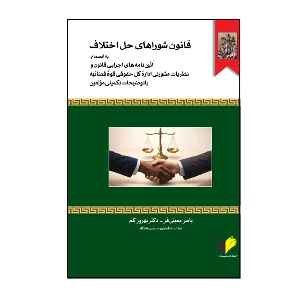کتاب قانون شوراهای حل اختلاف اثر یاسر معینی‌فر و دکتر بهروز کم انتشارات خرسندی