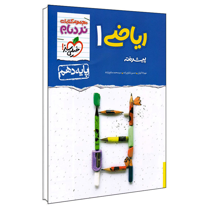 کتاب ریاضی 1 پایه دهم نردبام پیشرفته اثر جمعی از نویسندگان انتشارات خیلی سبز کتاب ریاضی 1 پایه دهم نردبام پیشرفته اثر جمعی از نویسندگان انتشارات خیلی سبز