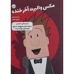 کتاب مکس والبرت آخر خنده استند آپ کمدی اثر مت استنتون انتشارات گیسا