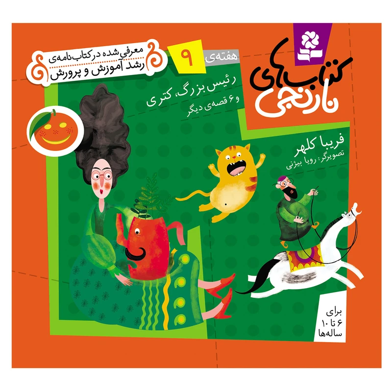 کتاب نارنجی هفته ی 9 رییس بزرگ, کتری و 6 قصه ی دیگر اثر فریبا کلهر انتشارات قدیانی