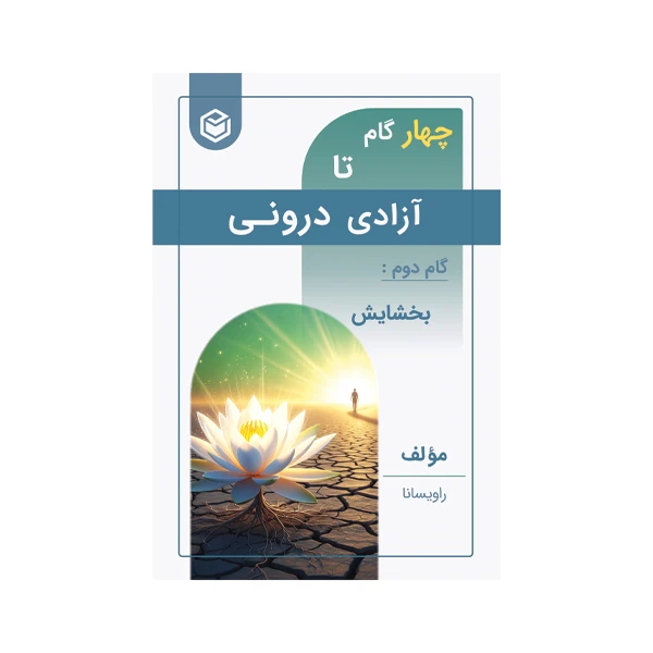 کتاب چهار گام تا آزادی درونی گام دوم بخشایش اثر بابک شاورتی نشر متخصصان