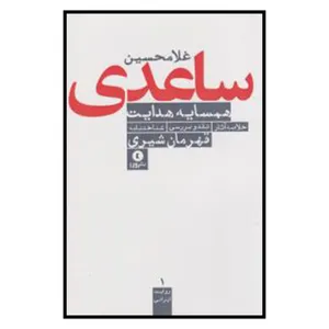کتاب همسایه ی هدایت اثر قهرمان شیری انتشارات ورا