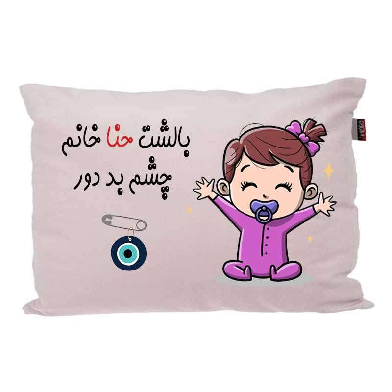 بالش کودک مدبرتر مدل نوزاد طرح اسم حنا کد 02