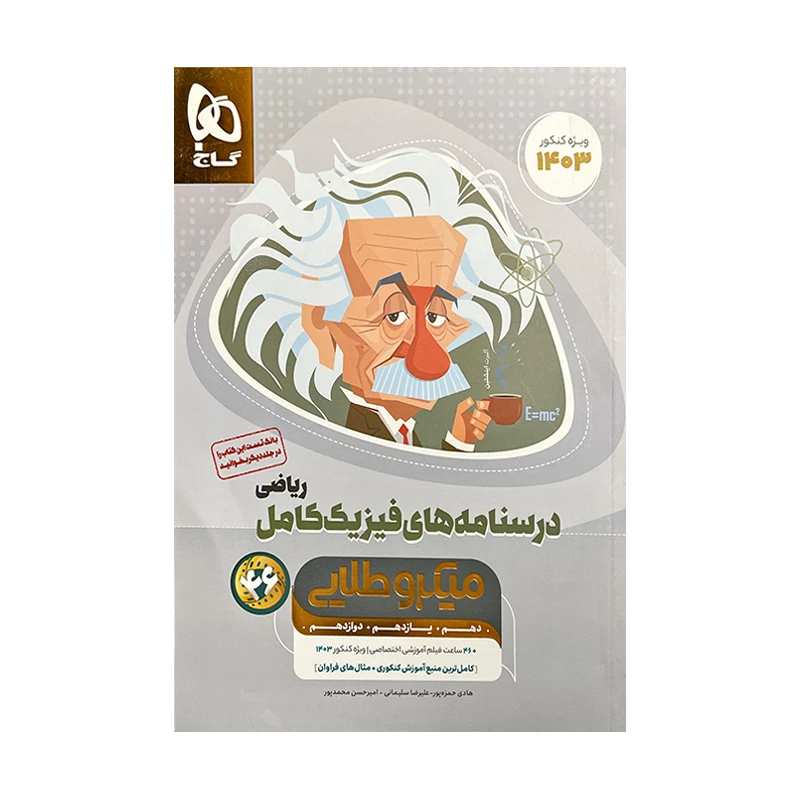 کتاب درسنامه های فیزیک کامل میکرو طلایی اثر هادی حمزه پور انتشارات بین المللی گاج