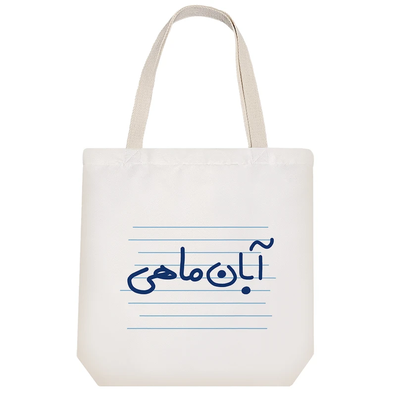 ساک خرید خندالو طرح آبان ماهی کد 10033