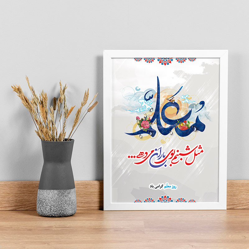تابلو یاسین دکوراتیو مدل هدیه روز معلم کد M117 تابلو یاسین دکوراتیو مدل هدیه روز معلم کد M117