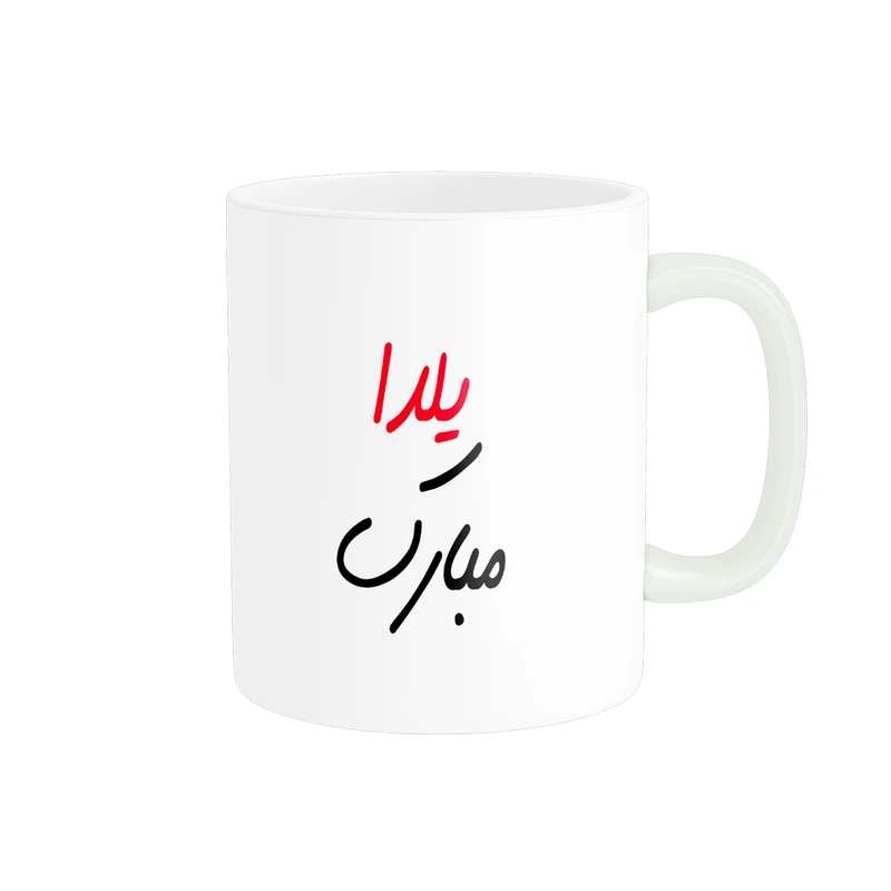 ماگ پادآفرین مدل شب یلدا مبارک طرح یلدایی کد p1302