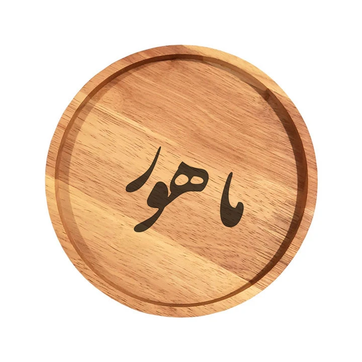 بشقاب چوبی مدل ماهور