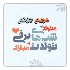 مگنت کاکتی طرح اسم مریم مدل تولد زمستان کد mn17544