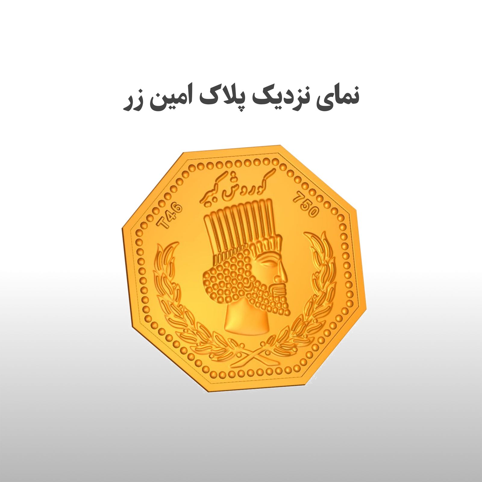 طلا گرمی 18 عیار امین زر کد GL+100 - - 3