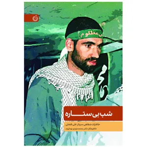 کتاب شب بی ستاره خاطرات شفاهی سردار علی فضلی اثر محمدمهدی بهداروند انتشارات شهید کاظمی