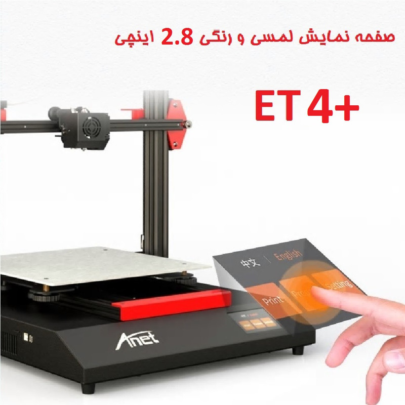 پرینتر سه بعدی آنت مدل ET4 PLUS