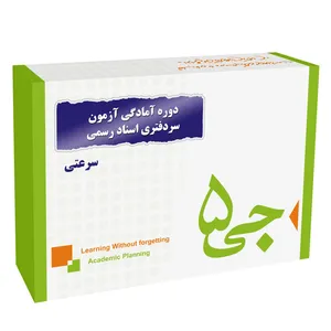  دوره آمادگی آزمون سردفتری اسناد رسمی سرعتی انتشارات جی 5 